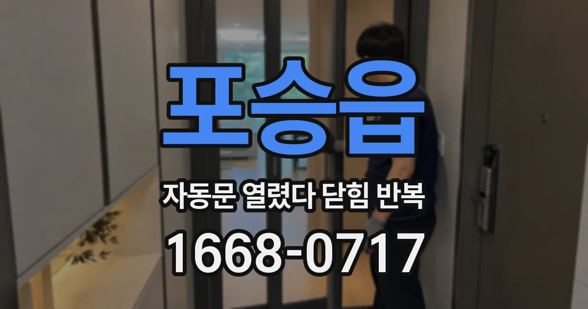 포승읍 자동문 열렸다 닫힘 반복 현상은 문이 한 번 열리고 곧바로 닫히거나, 중간에 멈춘 상태에서 다시 열리며 이어질 수 있습니다.