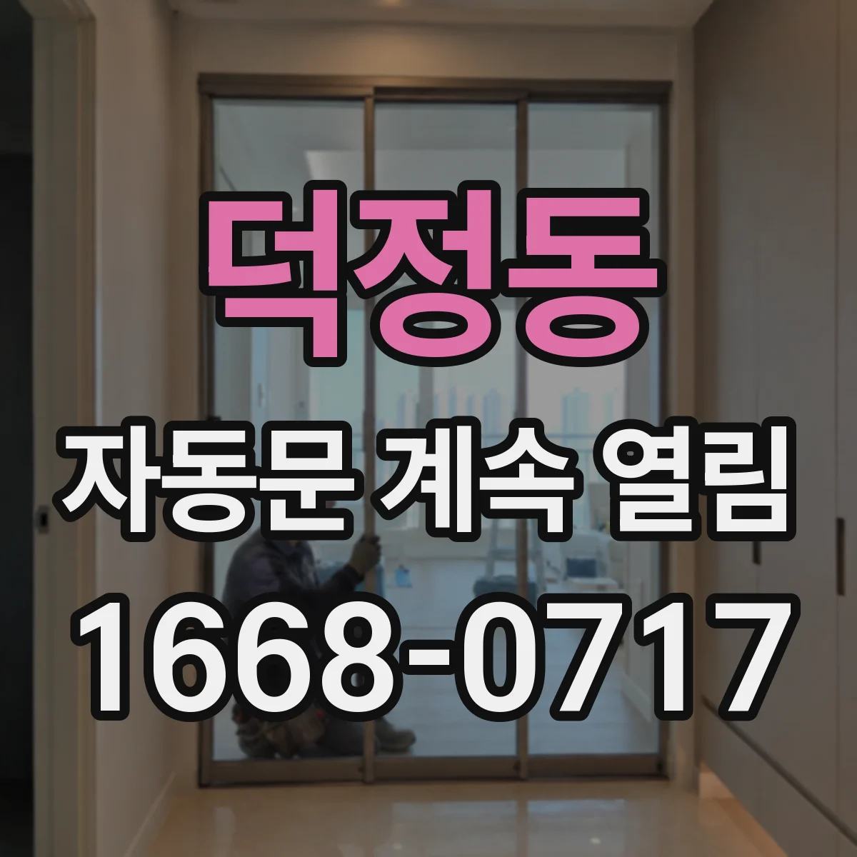 덕정동 자동문 계속 열림