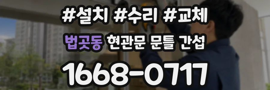 법곳동 현관문 문틀 간섭