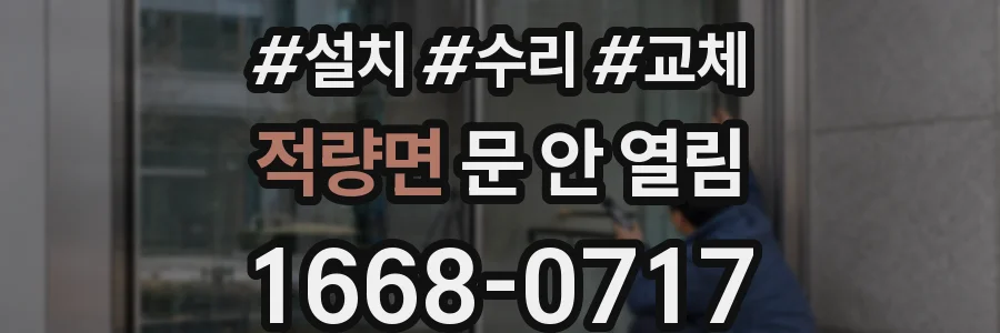 적량면 문 안 열림