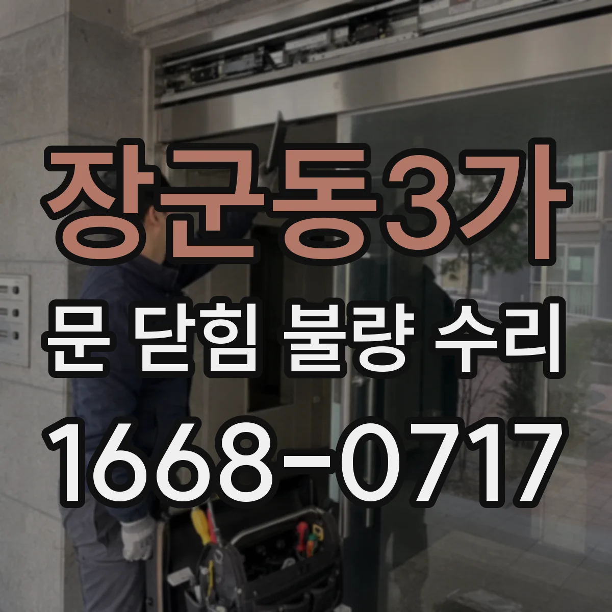 장군동3가 문 닫힘 불량 수리