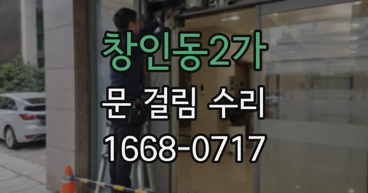 창인동2가 문 걸림 수리