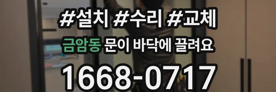 금암동 문이 바닥에 끌려요
