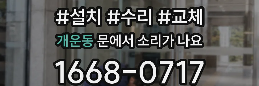 개운동 문에서 소리가 나요