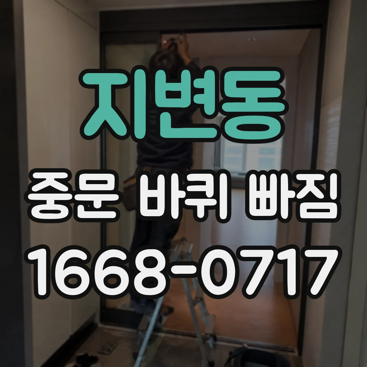 지변동 중문 바퀴 빠짐