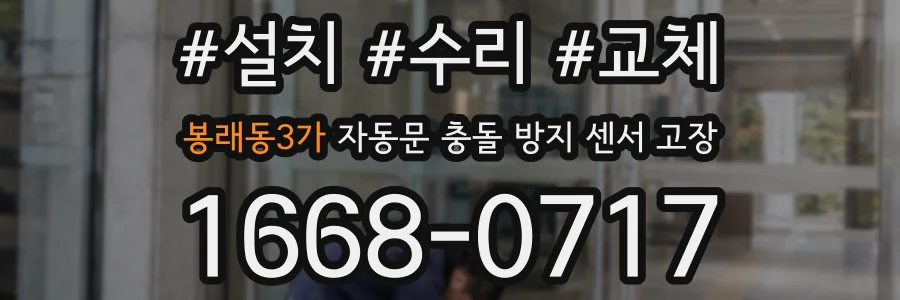 봉래동3가 자동문 충돌 방지 센서 고장