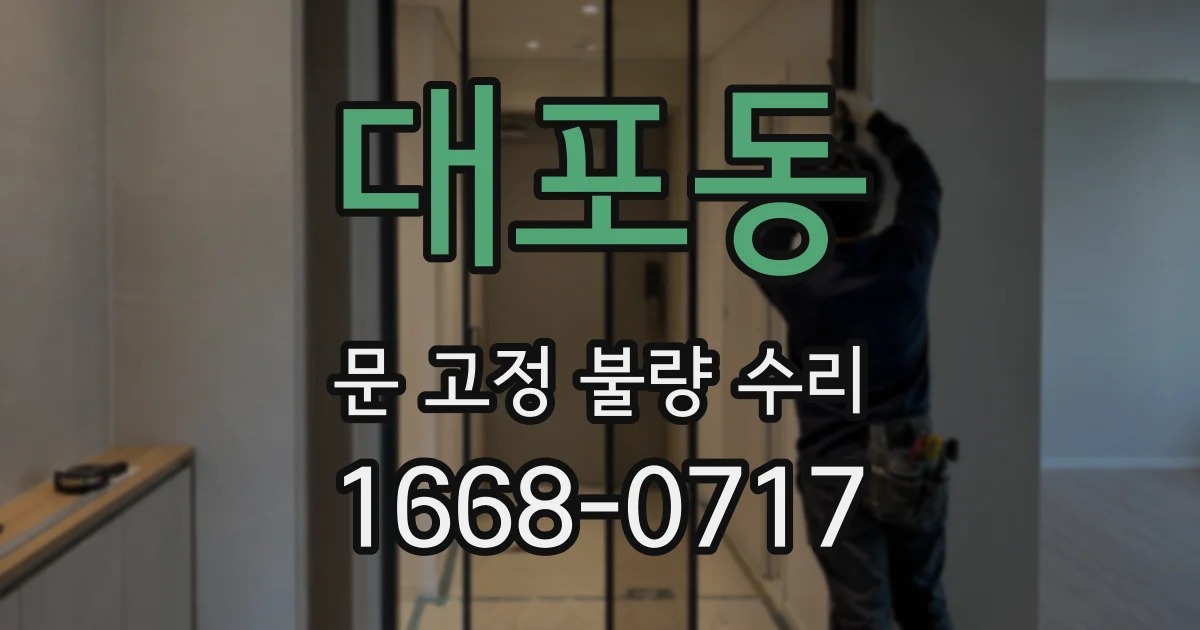 대포동 문 고정 불량 수리