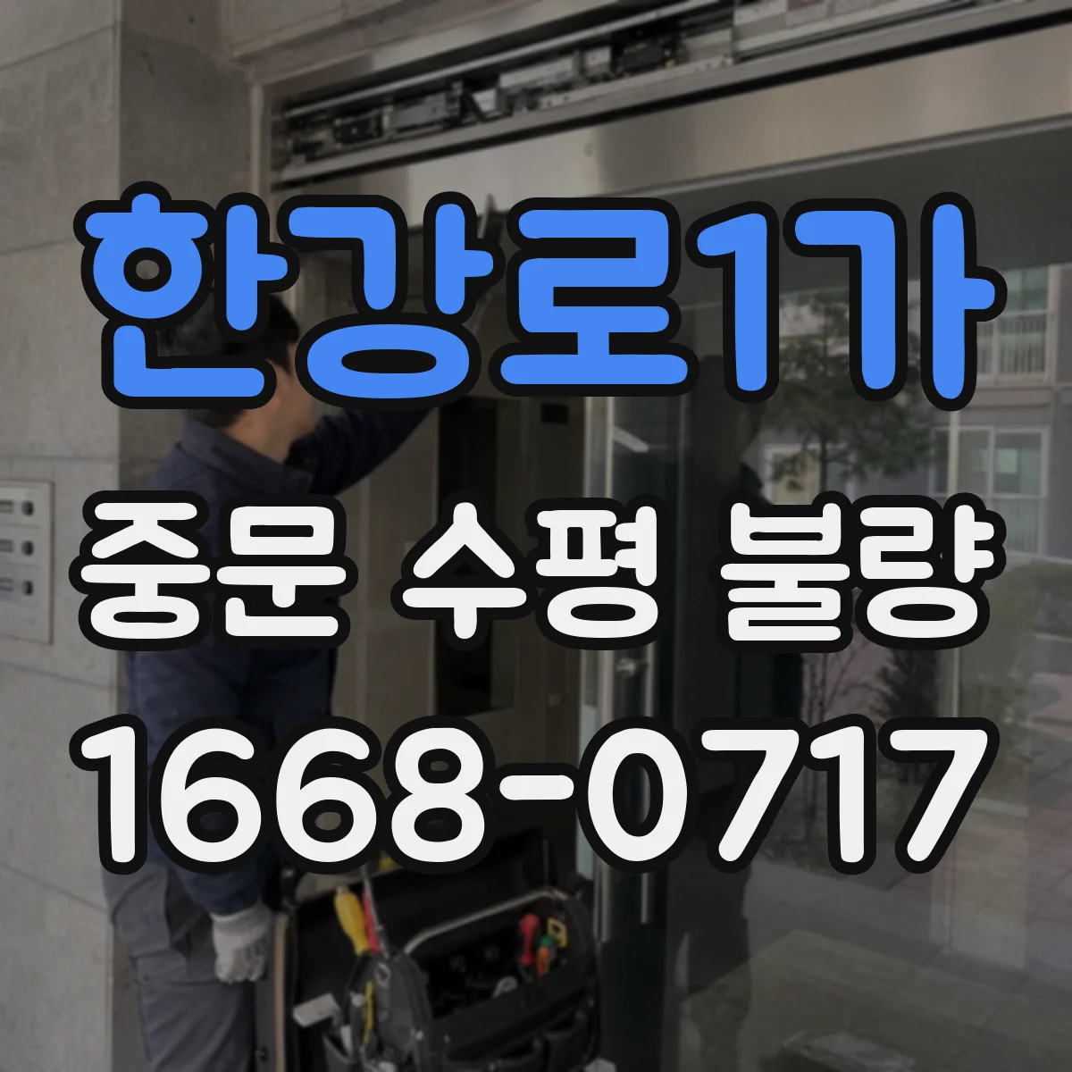 한강로1가 중문 수평 불량