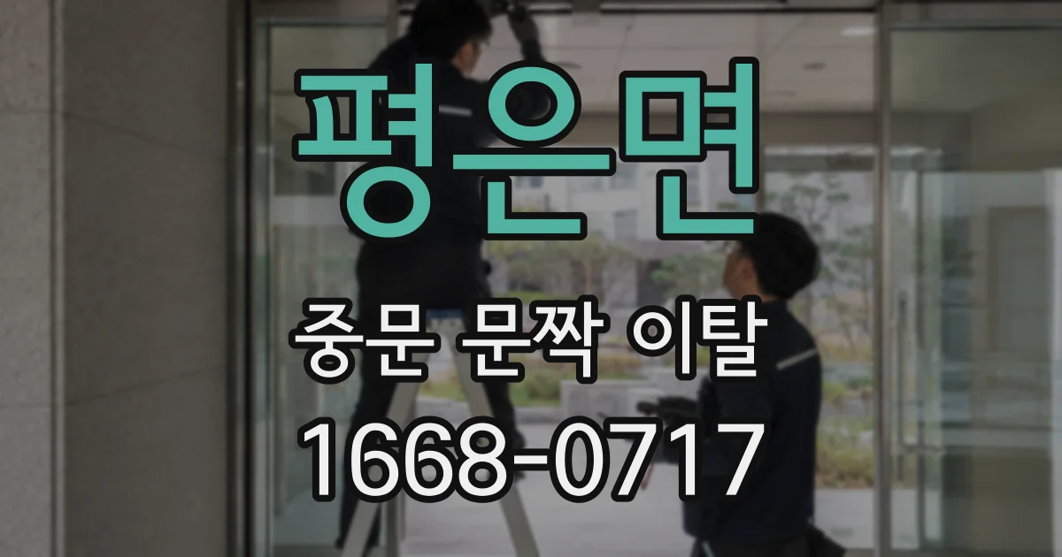평은면 중문 문짝 이탈