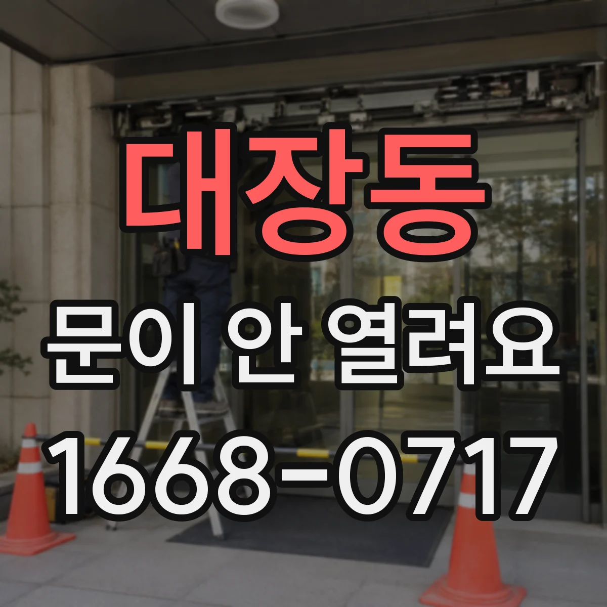 대장동 문이 안 열려요