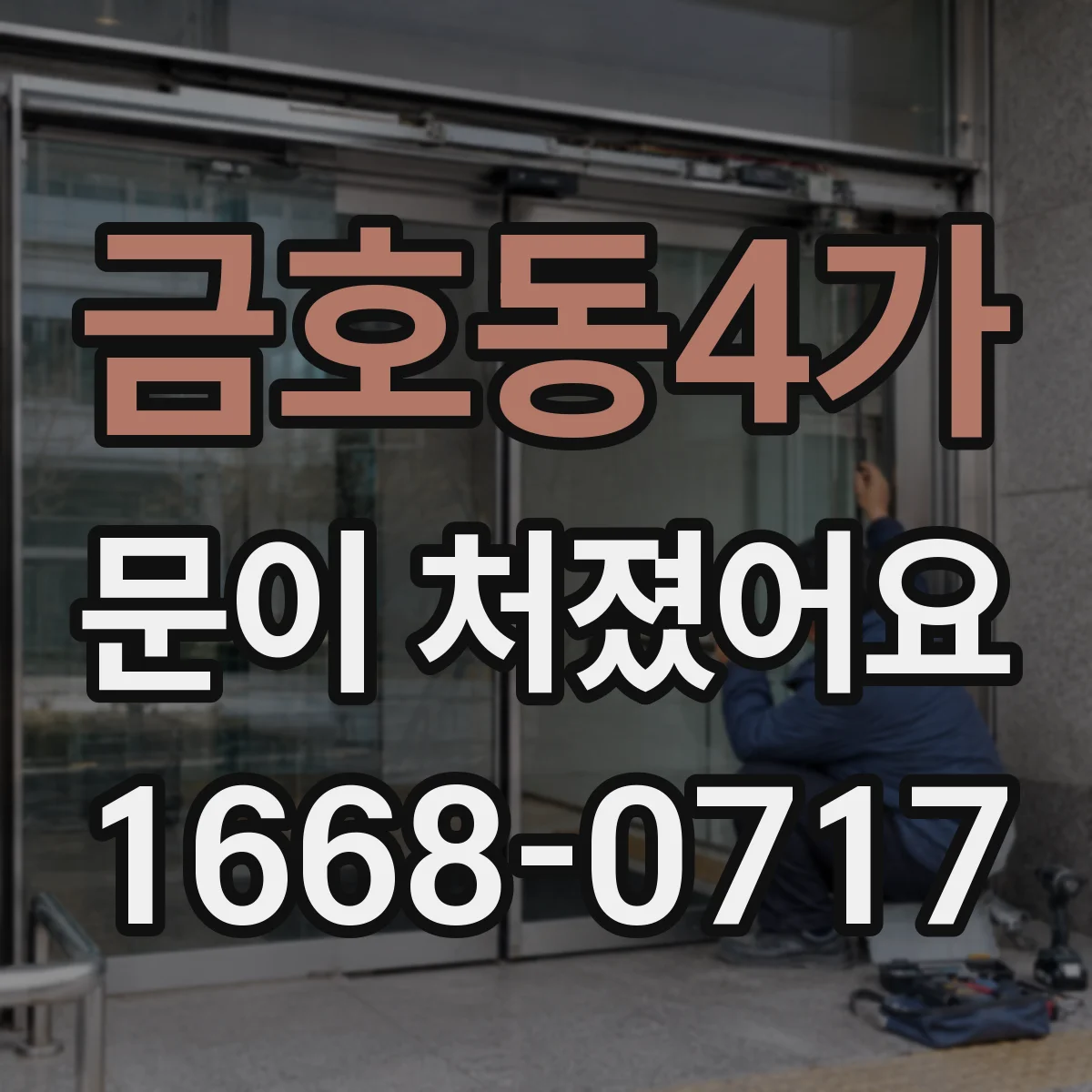 금호동4가 문이 처졌어요