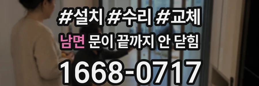 남면 문이 끝까지 안 닫힘