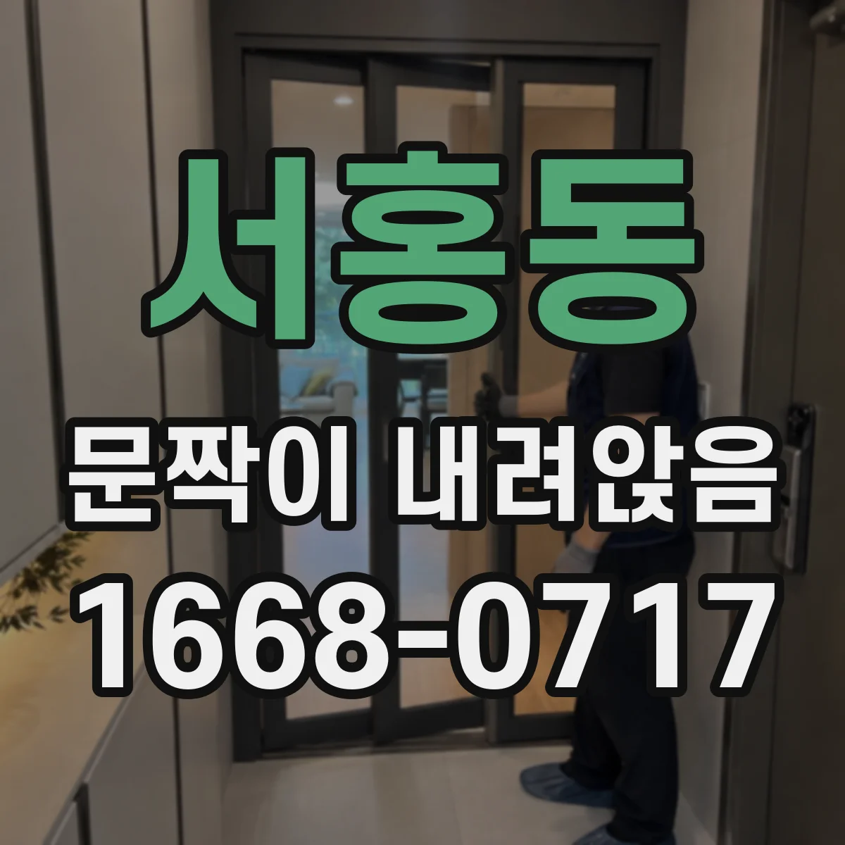 서홍동 문짝이 내려앉음