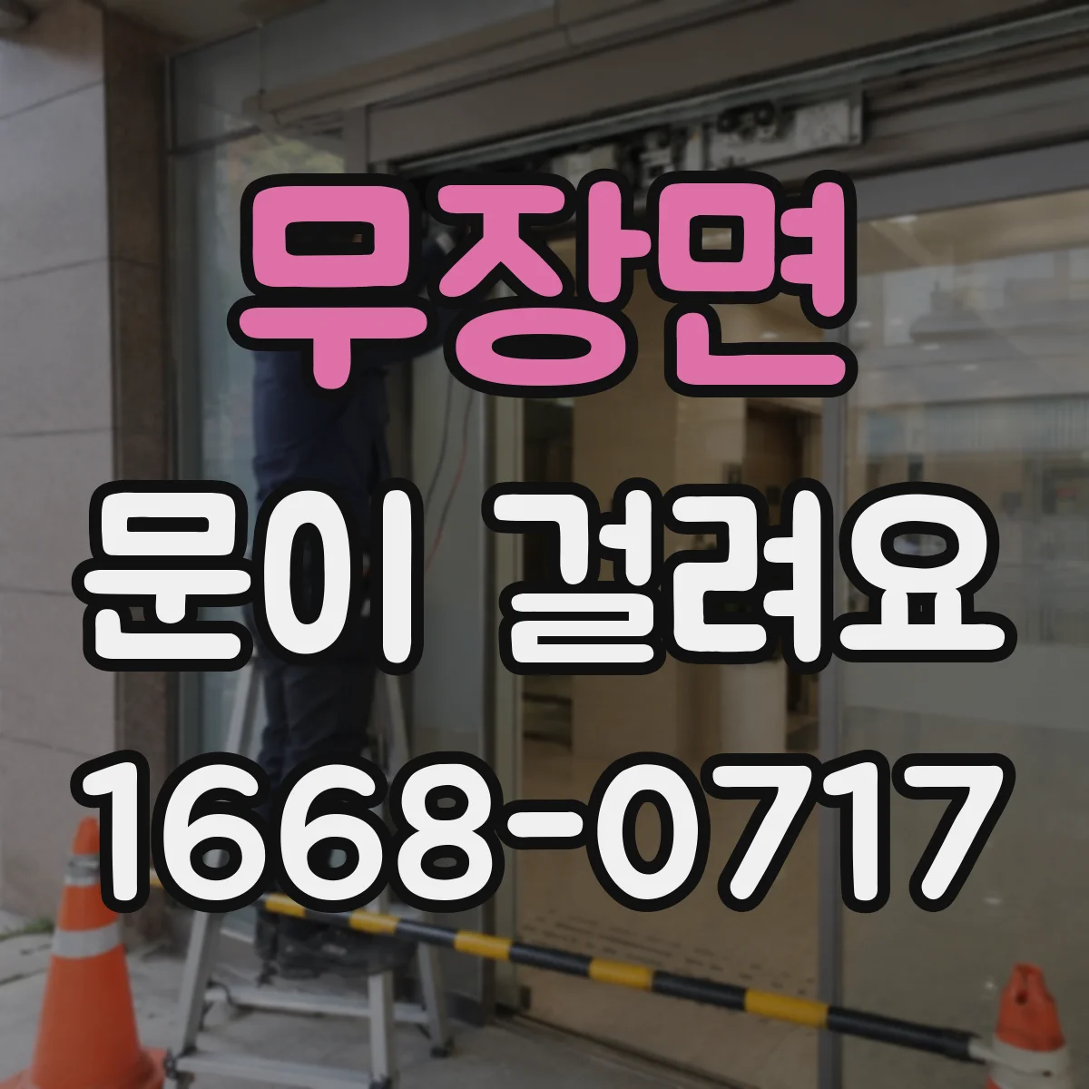 무장면 문이 걸려요