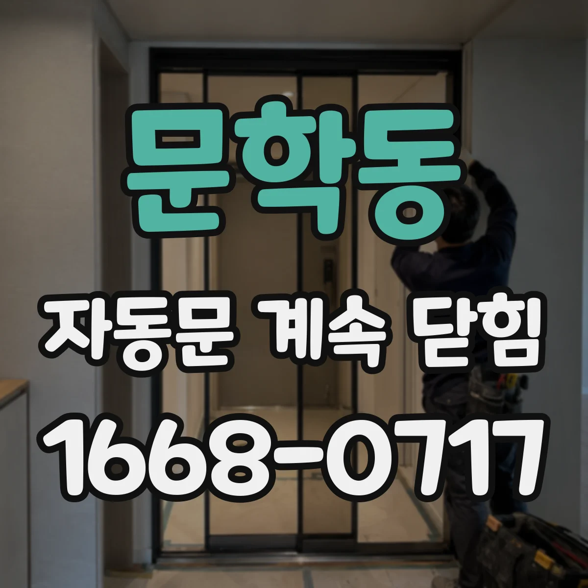 문학동 자동문 계속 닫힘