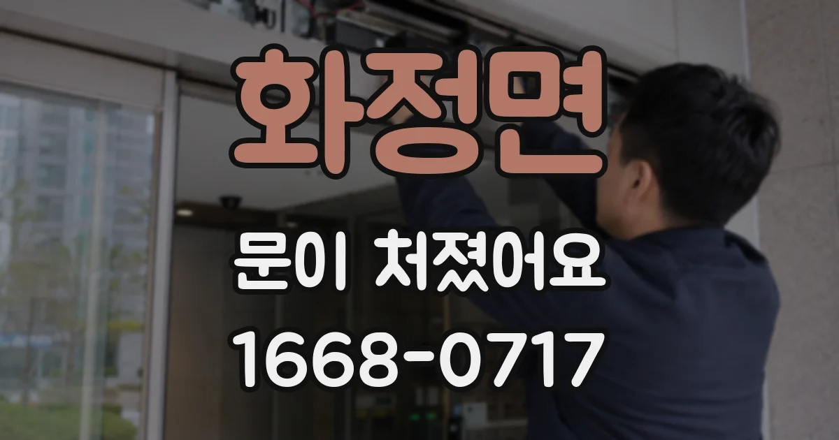 화정면 문이 처졌어요