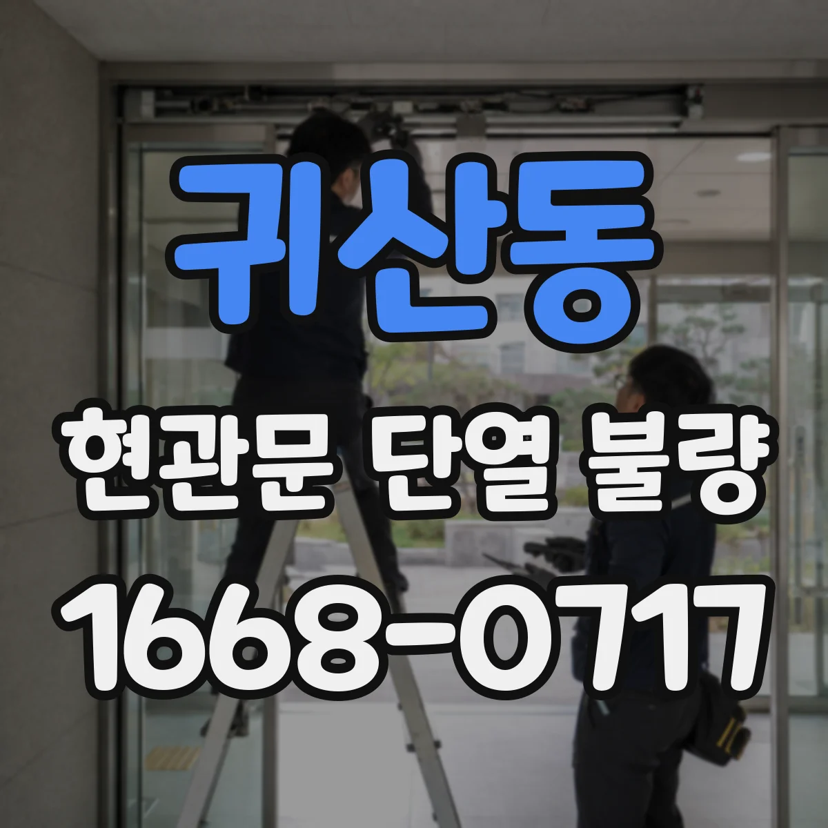 귀산동 현관문 단열 불량