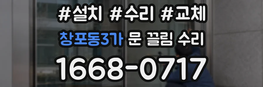 창포동3가 문 끌림 수리