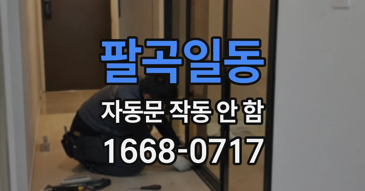 팔곡일동 자동문 작동 안 함