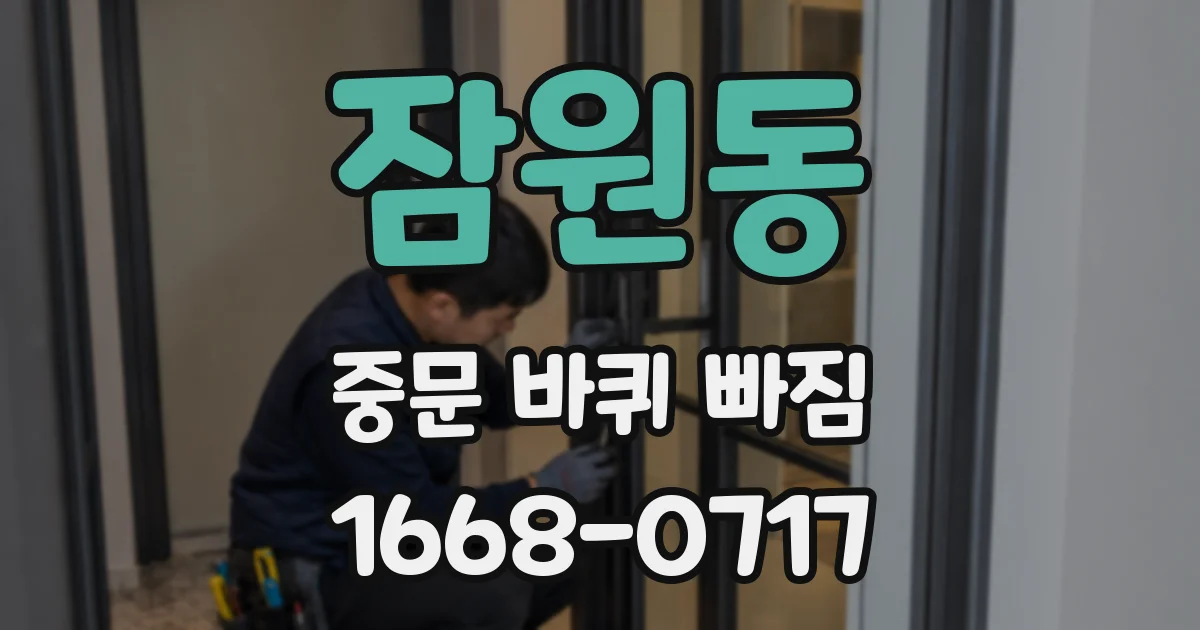 잠원동 중문 바퀴 빠짐