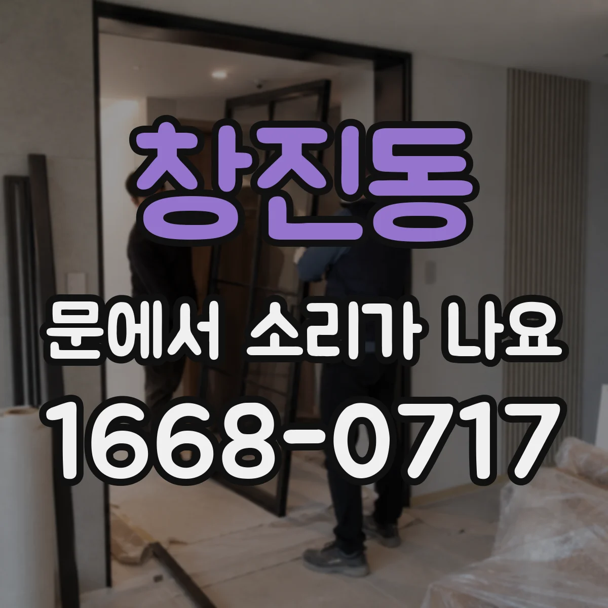창진동 문에서 소리가 나요