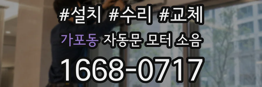 가포동 자동문 모터 소음