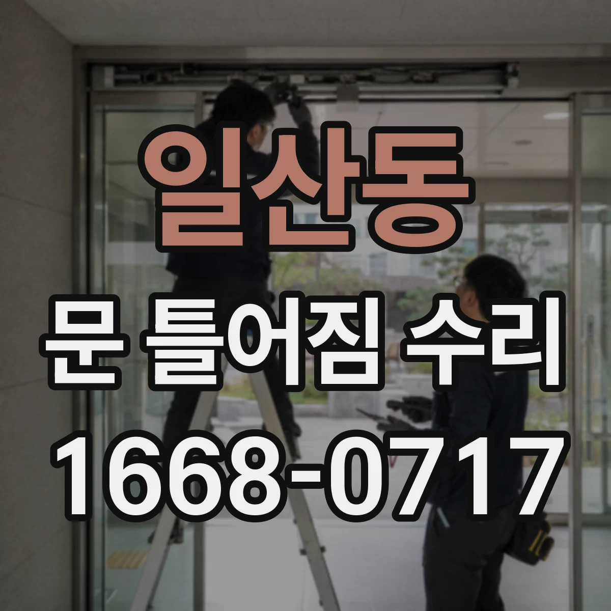 일산동 문 틀어짐 수리