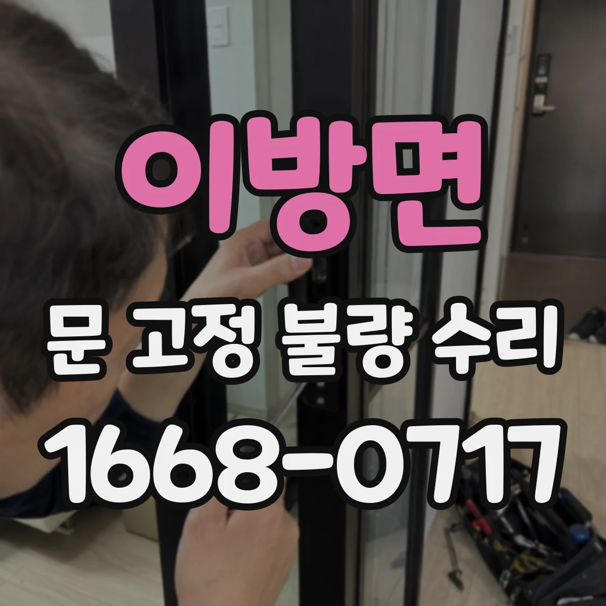 이방면 문 고정 불량 수리
