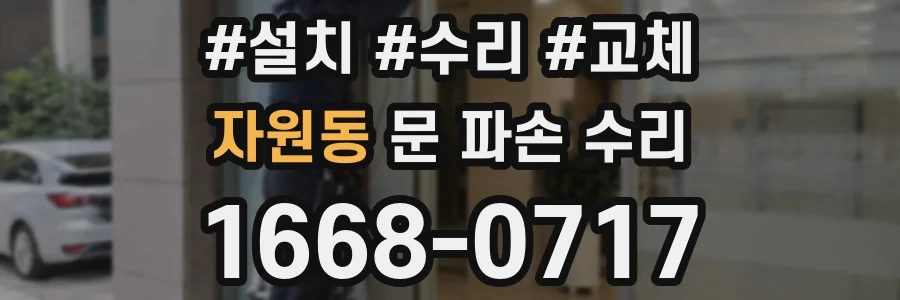 자원동 문 파손 수리