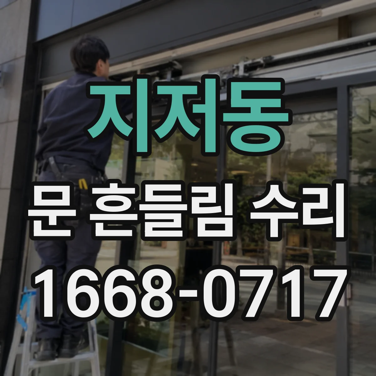 지저동 문 흔들림 수리