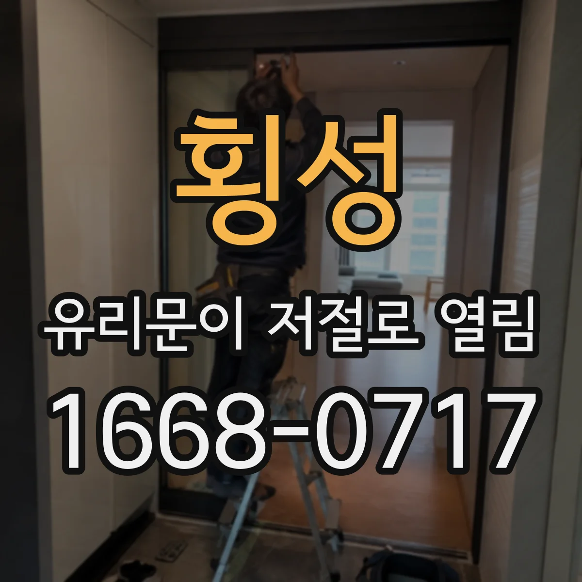 횡성 유리문이 저절로 열림 안전을 위한 바람·기압 영향 대응 순서