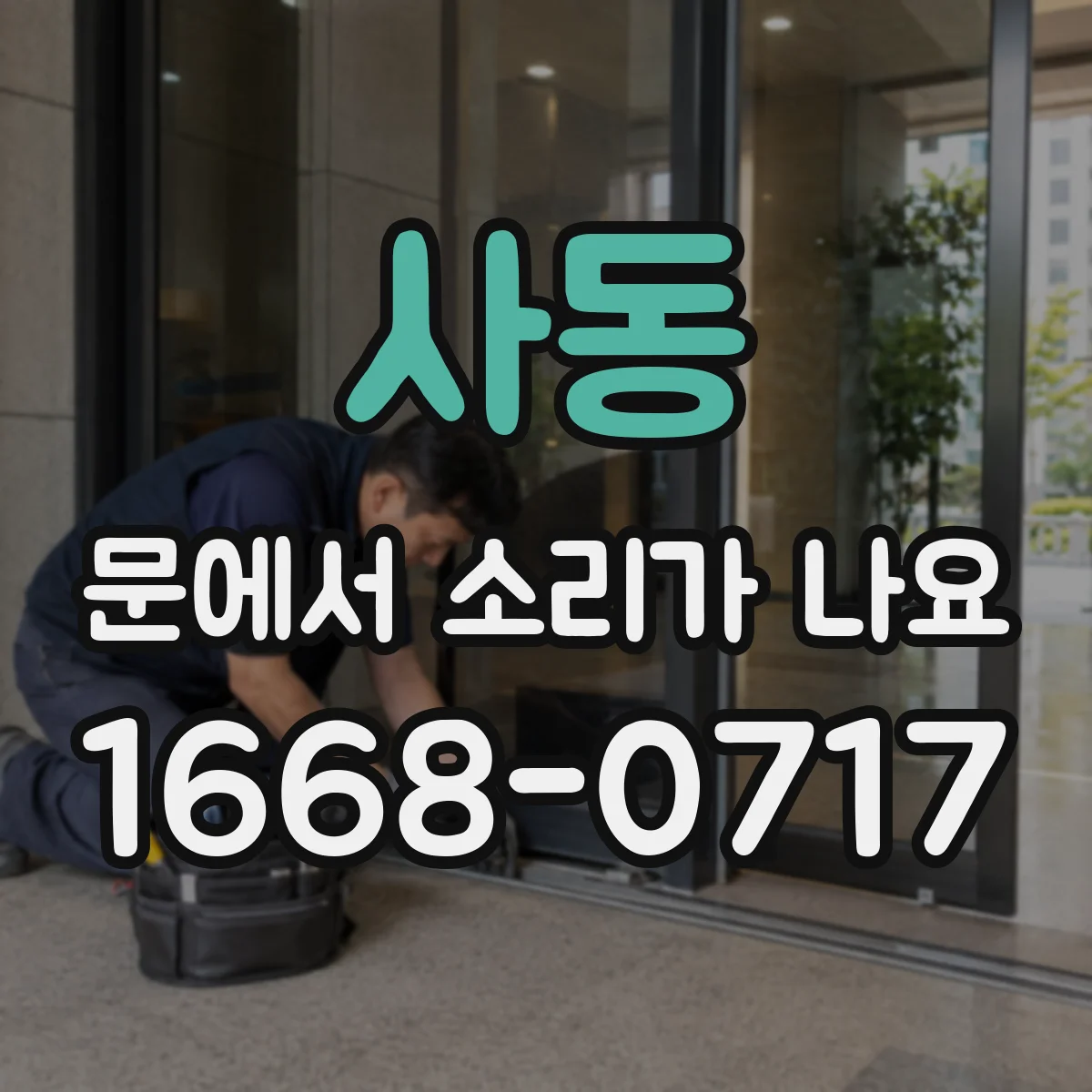 사동 문에서 소리가 나요