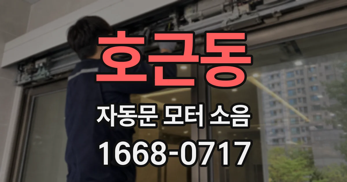호근동 자동문 모터 소음