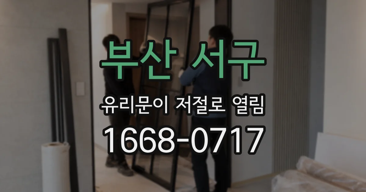 부산 서구 유리문이 저절로 열림
