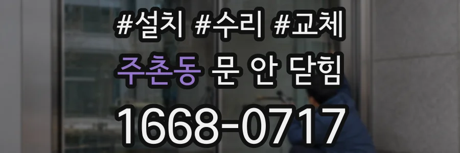 주촌동 문 안 닫힘