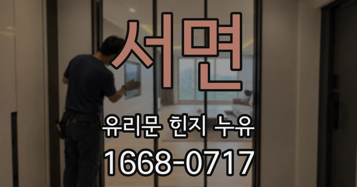 서면 유리문 힌지 누유