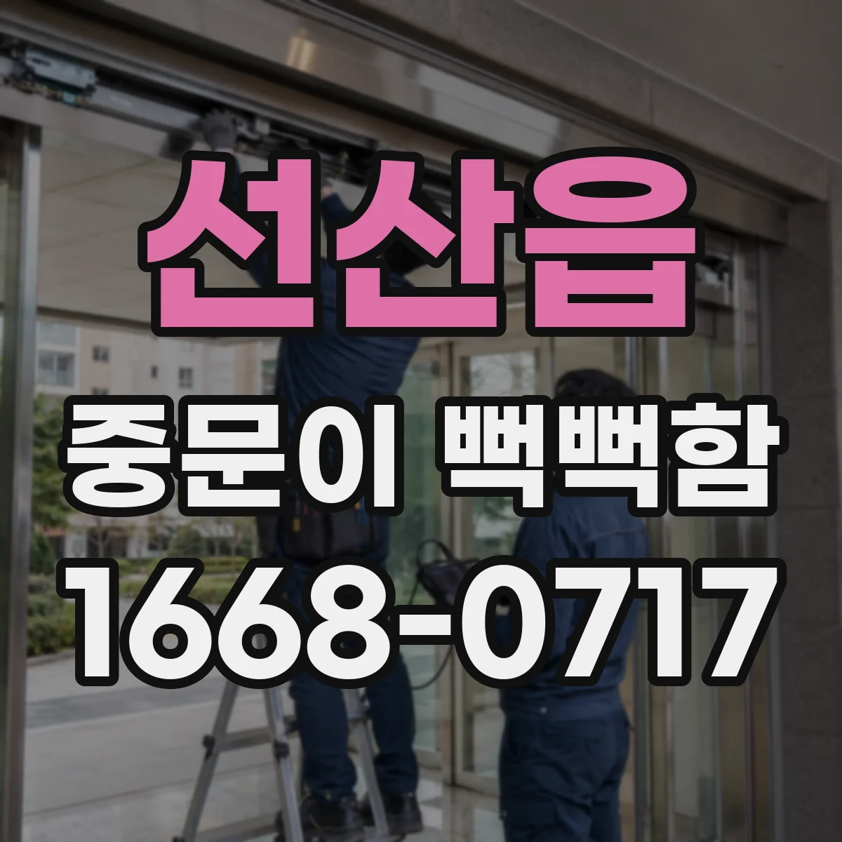 선산읍 중문이 뻑뻑함