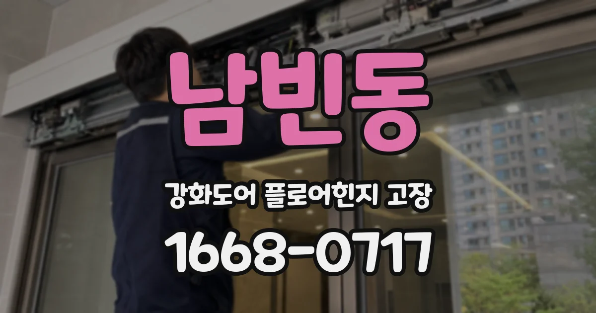남빈동 강화도어 플로어힌지 고장