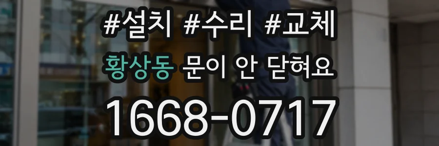황상동 문이 안 닫혀요