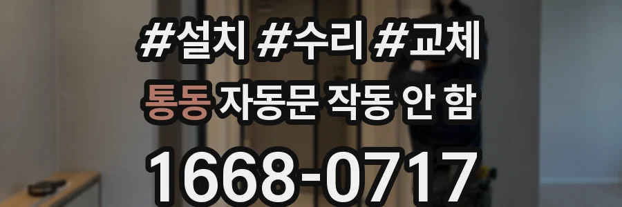 통동 자동문 작동 안 함