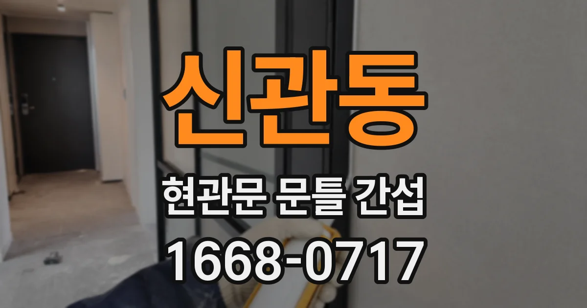 신관동 현관문 문틀 간섭