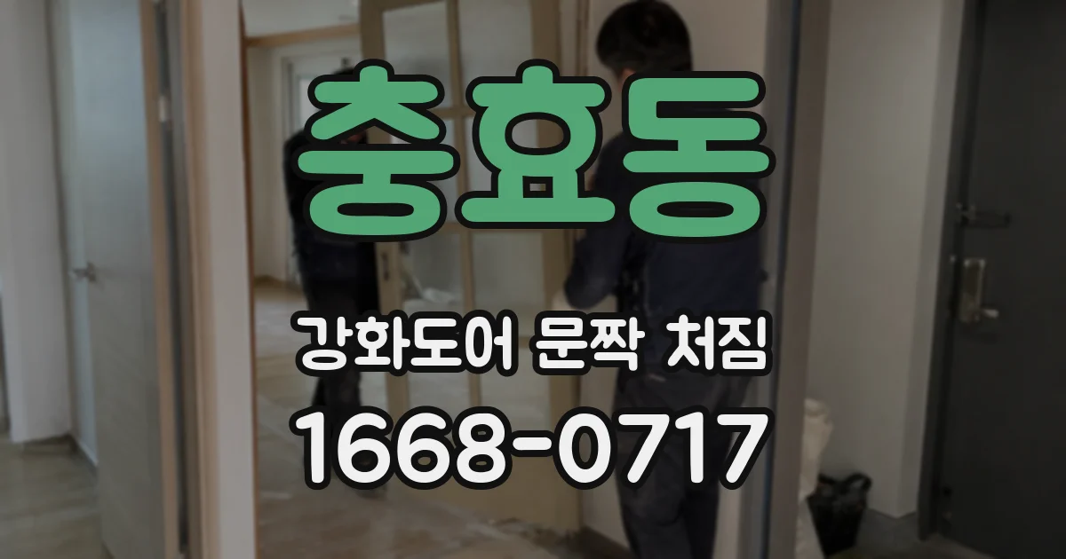 충효동 강화도어 문짝 처짐