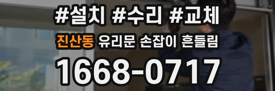 진산동 유리문 손잡이 흔들림
