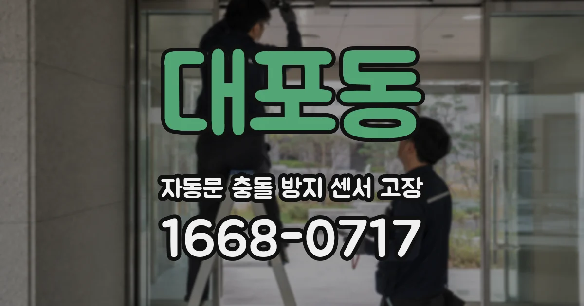 대포동 자동문 충돌 방지 센서 고장