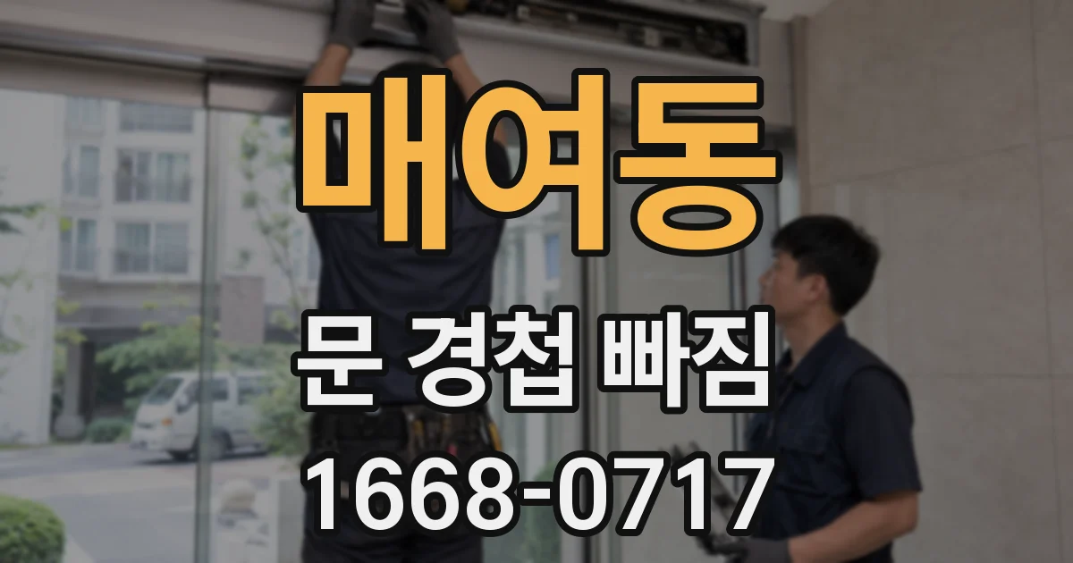 매여동 문 경첩 빠짐