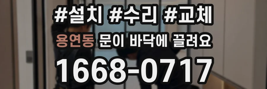 용연동 문이 바닥에 끌려요