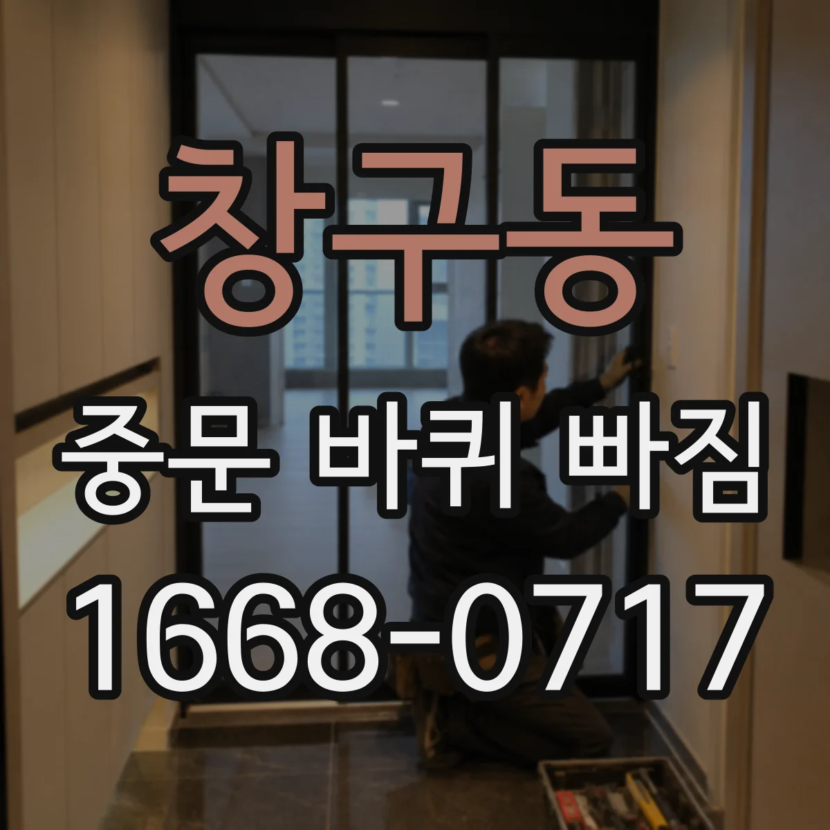 창구동 중문 바퀴 빠짐
