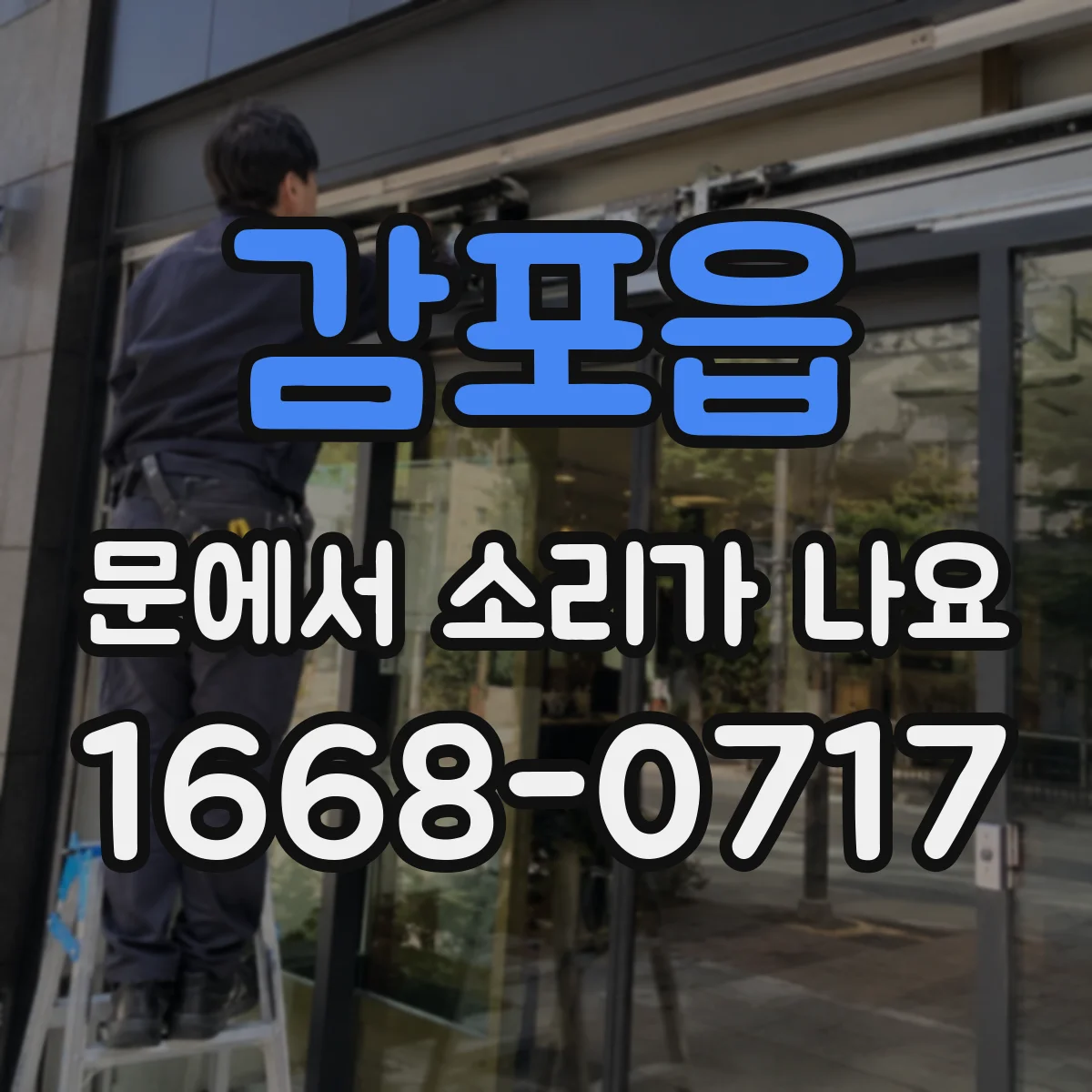 감포읍 문에서 소리가 나요