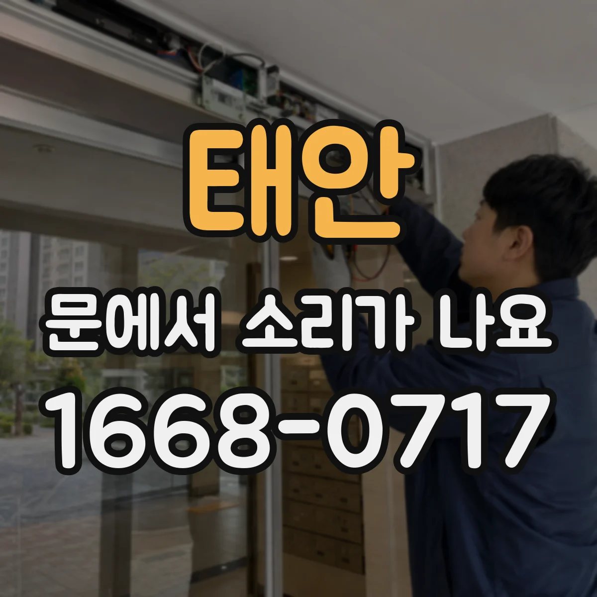 태안 문에서 소리가 나요