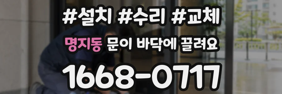 명지동 문이 바닥에 끌려요
